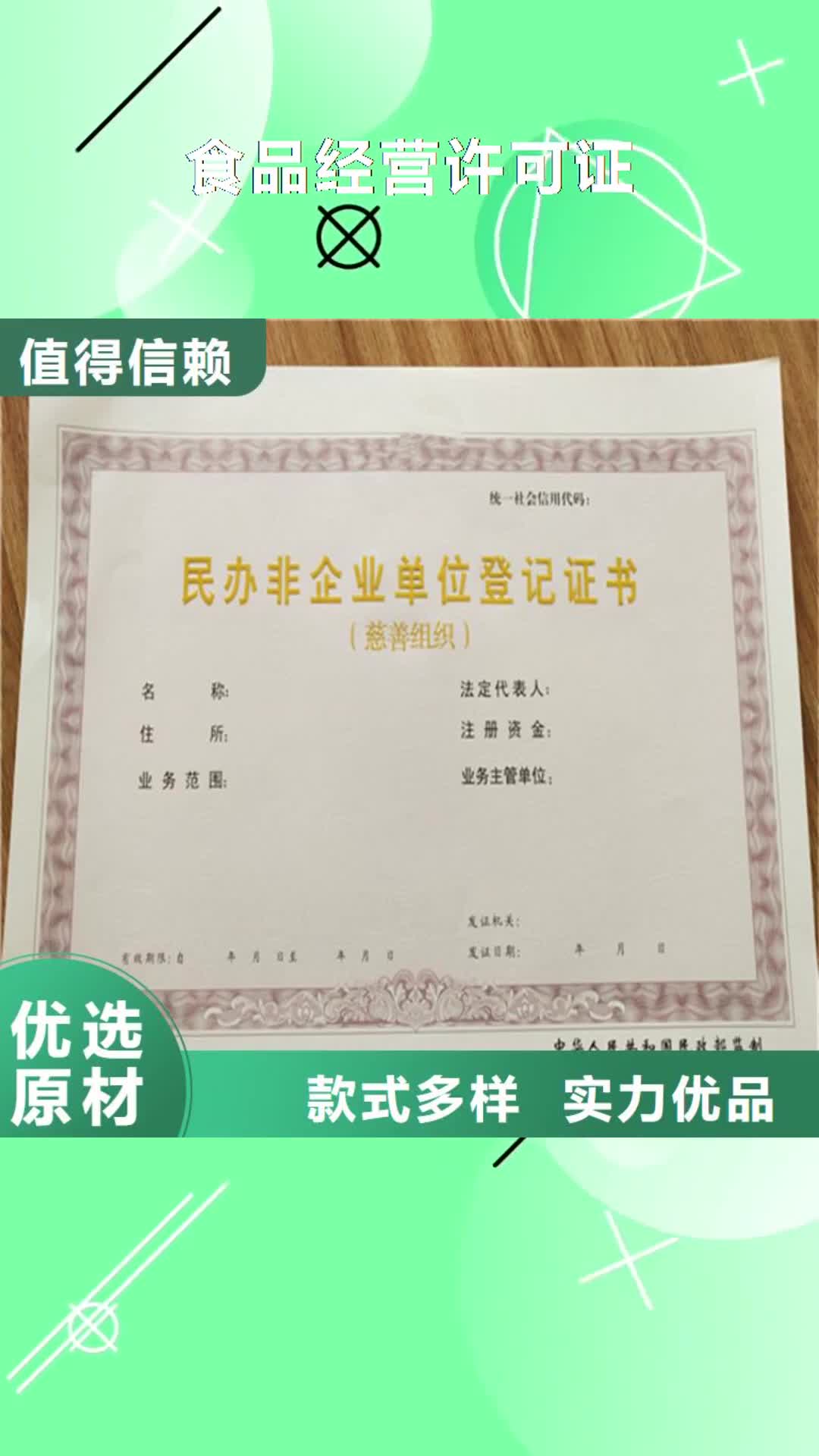 肇庆 食品经营许可证_【防伪印刷厂】根据要求定制
