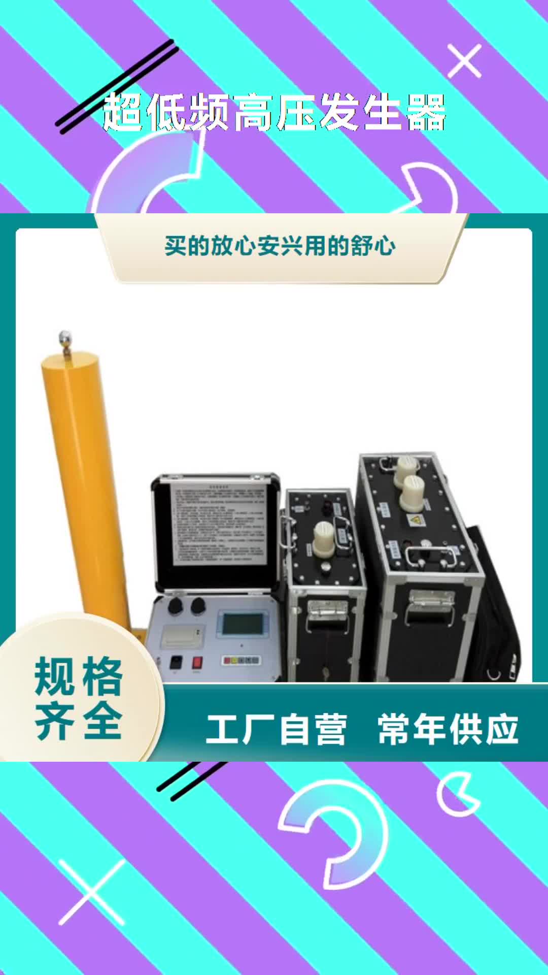 淄博【超低频高压发生器】,电力电气测试仪器厂家直销售后完善