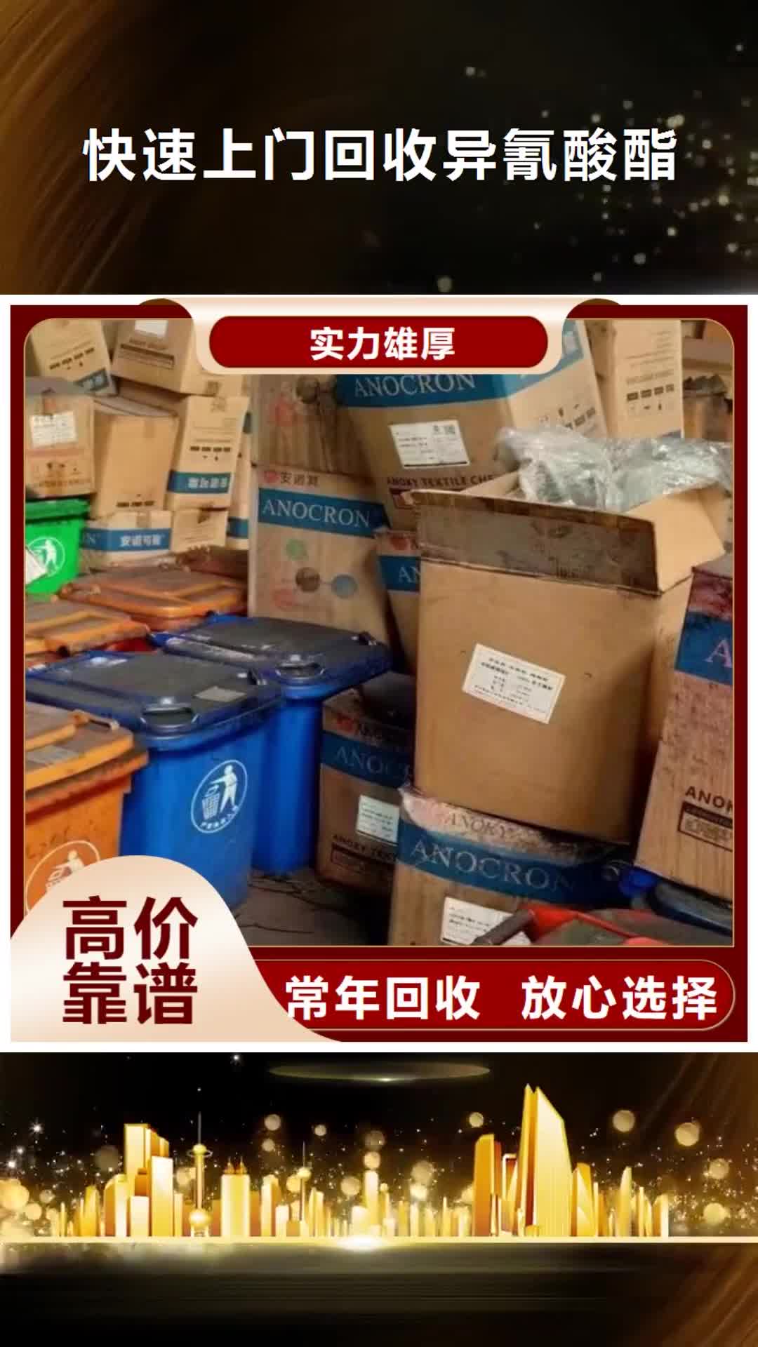 【太原 快速上门回收异氰酸酯_回收异氰酸酯正规商家】