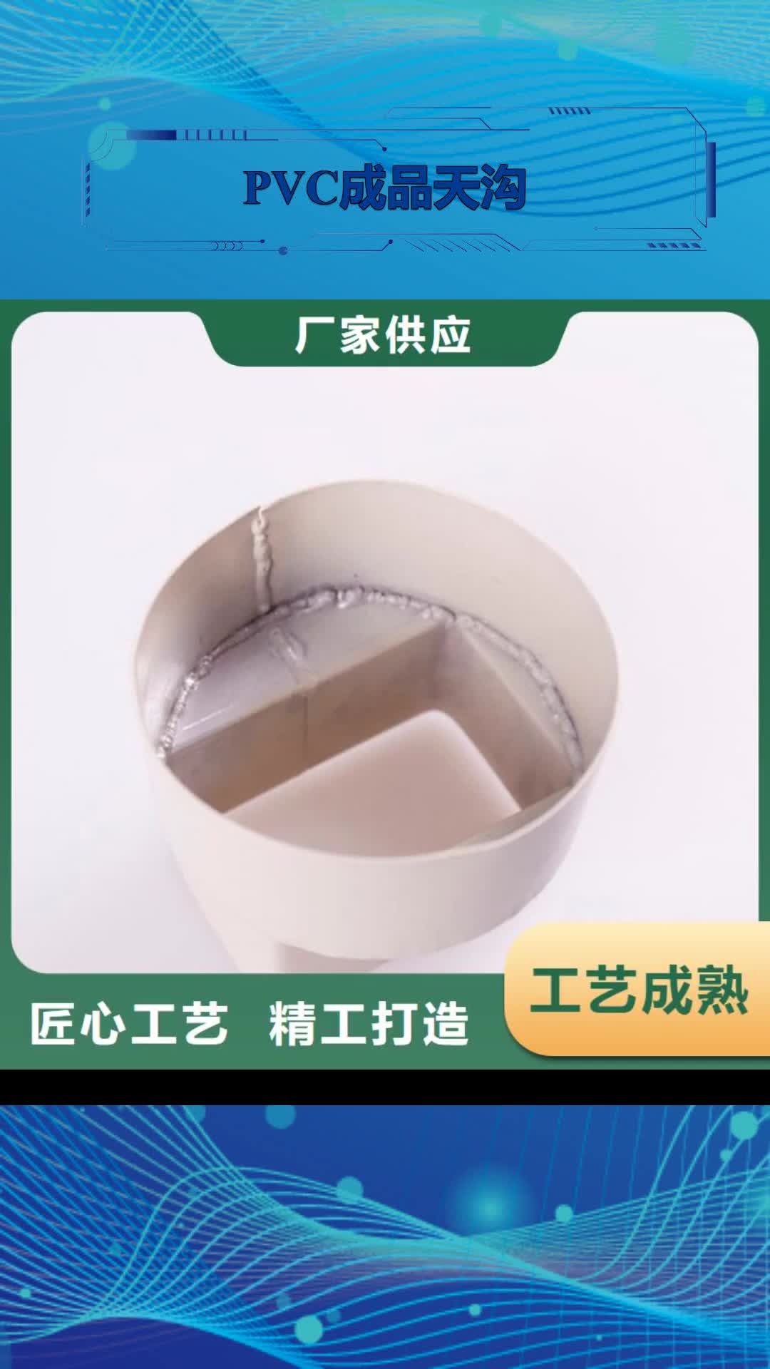 【南阳 PVC成品天沟,PVC雨水管追求品质】